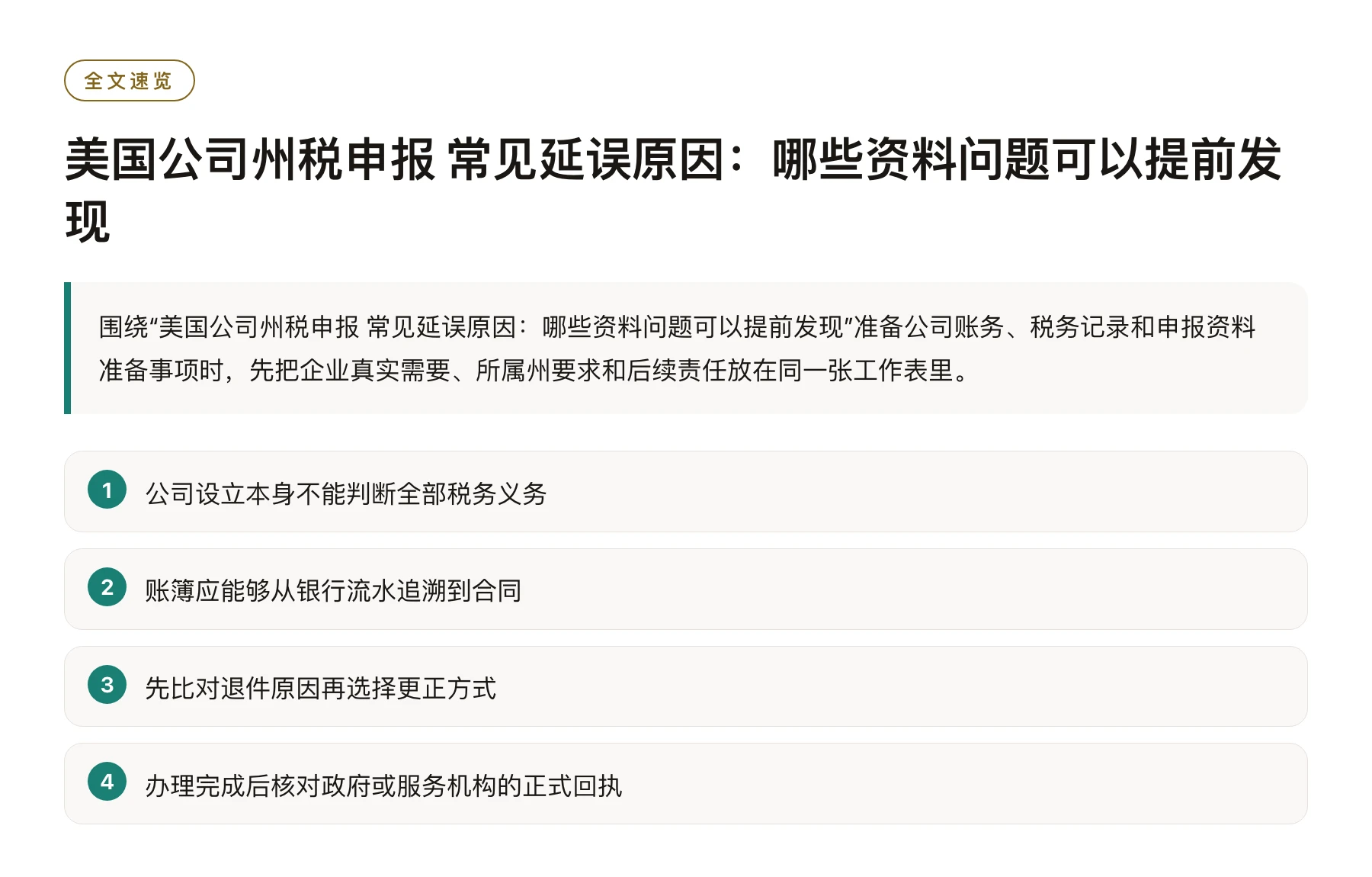 美国公司州税申报 常见延误原因：哪些资料问题可以提前发现——全文要点速览